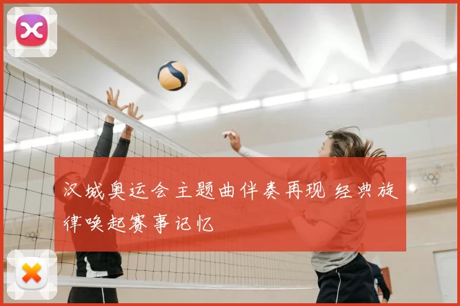 汉城奥运会主题曲伴奏再现 经典旋律唤起赛事记忆