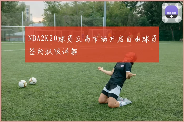 NBA2K20球员交易市场开启自由球员签约权限详解