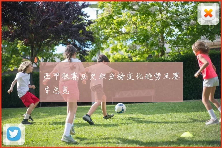 西甲联赛历史积分榜变化趋势及赛季总览