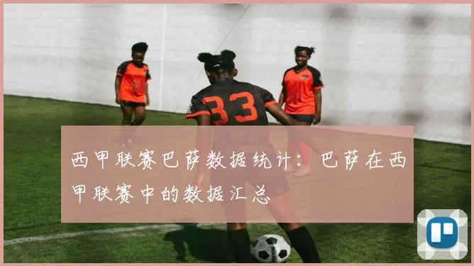 西甲联赛巴萨数据统计：巴萨在西甲联赛中的数据汇总