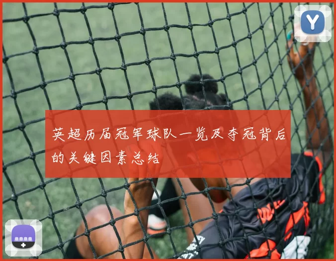 英超历届冠军球队一览及夺冠背后的关键因素总结