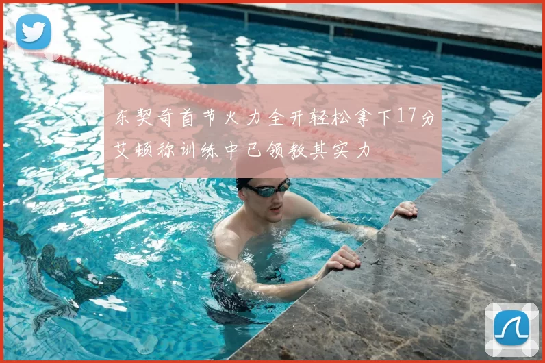 东契奇首节火力全开轻松拿下17分艾顿称训练中已领教其实力