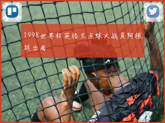 1998世界杯英格兰点球大战负阿根廷出局