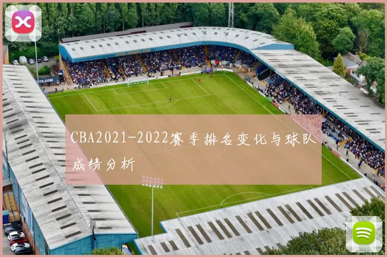 CBA2021-2022赛季排名变化与球队成绩分析