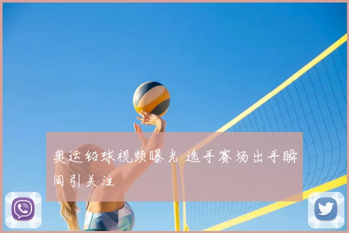 奥运铅球视频曝光 选手赛场出手瞬间引关注