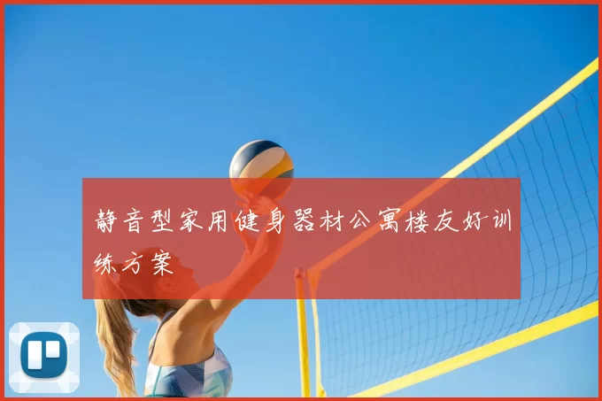 静音型家用健身器材公寓楼友好训练方案