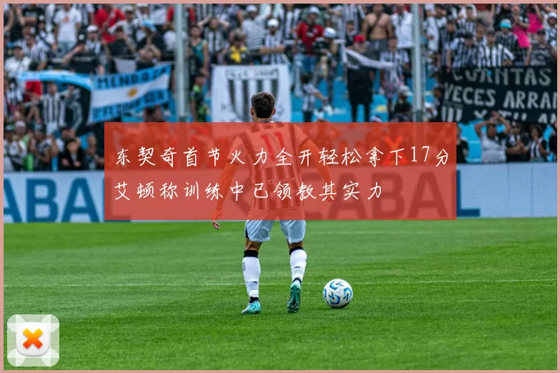 东契奇首节火力全开轻松拿下17分艾顿称训练中已领教其实力