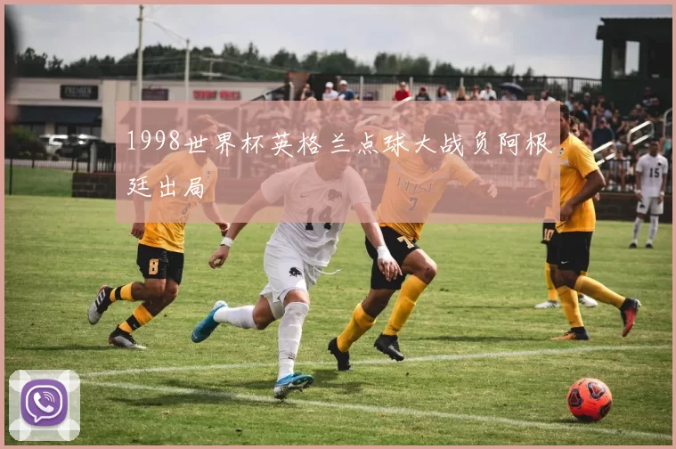 1998世界杯英格兰点球大战负阿根廷出局