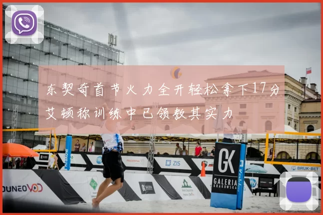 东契奇首节火力全开轻松拿下17分艾顿称训练中已领教其实力