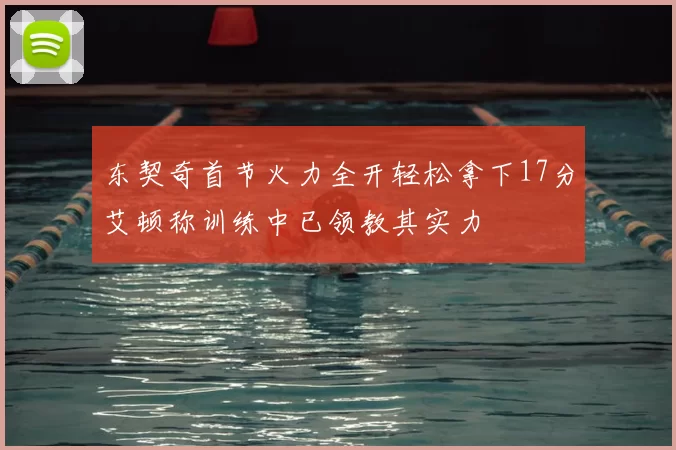 东契奇首节火力全开轻松拿下17分艾顿称训练中已领教其实力