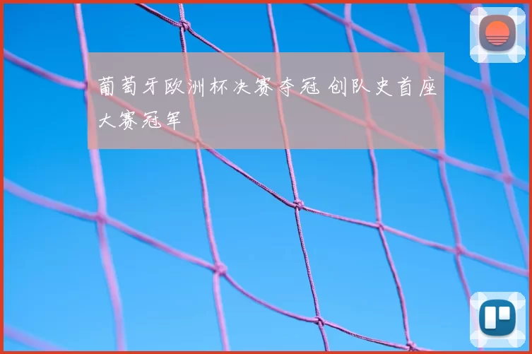 葡萄牙欧洲杯决赛夺冠 创队史首座大赛冠军