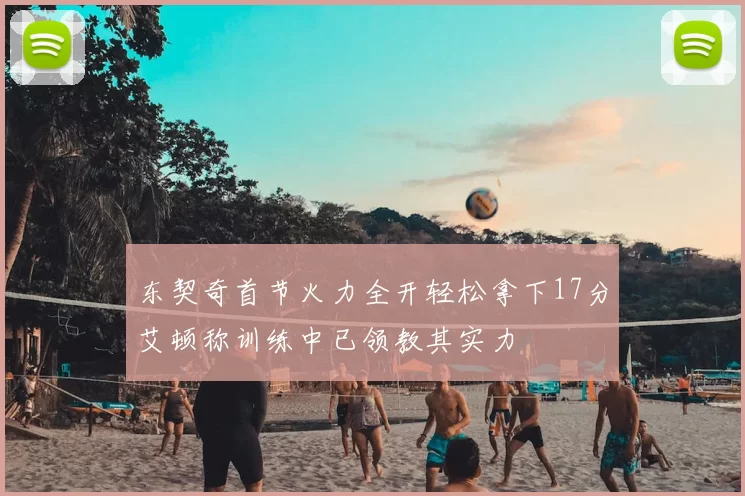 东契奇首节火力全开轻松拿下17分艾顿称训练中已领教其实力