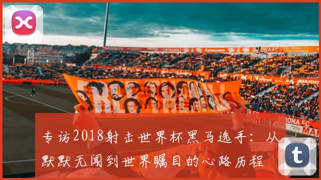 专访2018射击世界杯黑马选手：从默默无闻到世界瞩目的心路历程