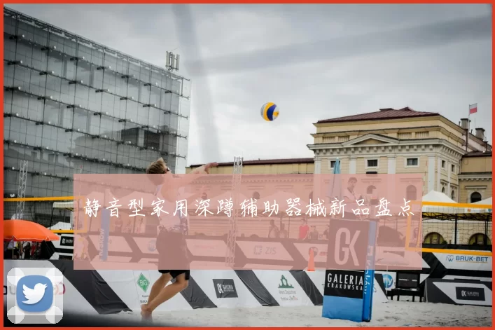 静音型家用深蹲辅助器械新品盘点