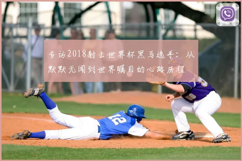 专访2018射击世界杯黑马选手:从默默无闻到世界瞩目的心路历程