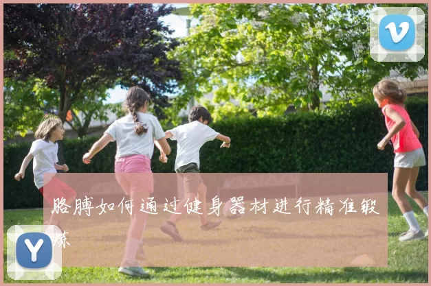 胳膊如何通过健身器材进行精准锻炼