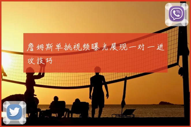 詹姆斯单挑视频曝光展现一对一进攻技巧
