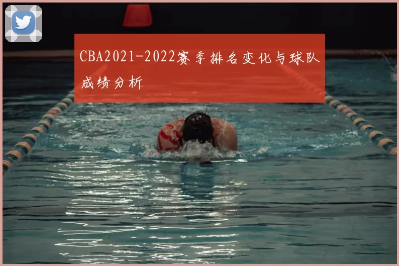 CBA2021-2022赛季排名变化与球队成绩分析