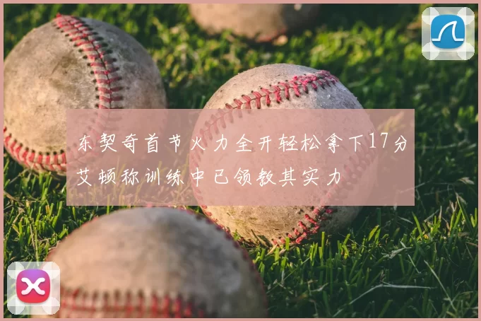 东契奇首节火力全开轻松拿下17分艾顿称训练中已领教其实力