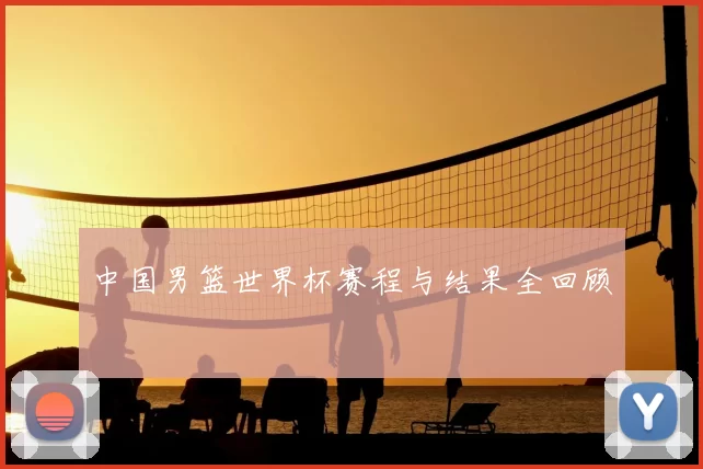 中国男篮世界杯赛程与结果全回顾