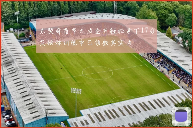 东契奇首节火力全开轻松拿下17分艾顿称训练中已领教其实力