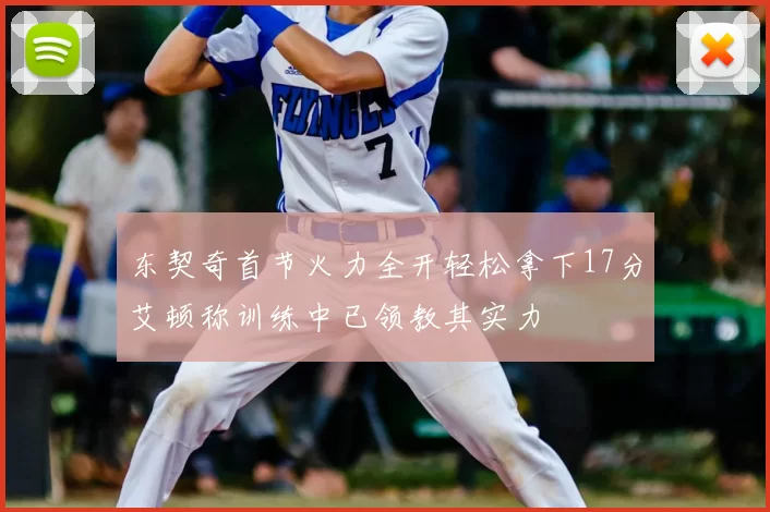 东契奇首节火力全开轻松拿下17分艾顿称训练中已领教其实力