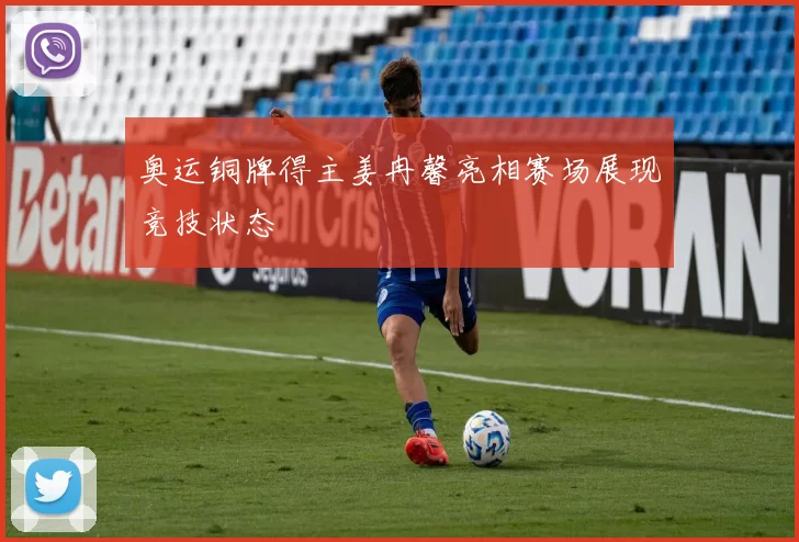 奥运铜牌得主姜冉馨亮相赛场展现竞技状态