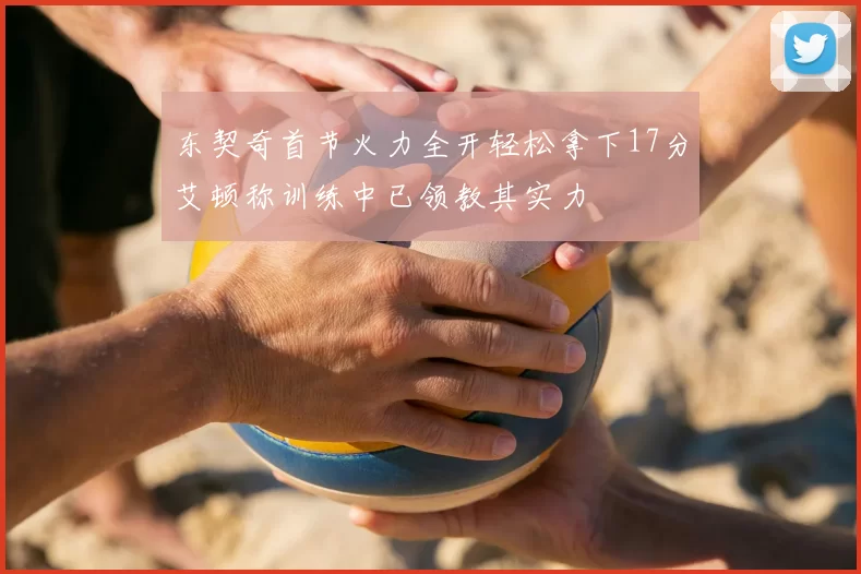 东契奇首节火力全开轻松拿下17分艾顿称训练中已领教其实力