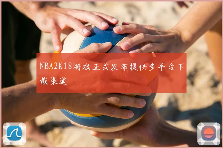 NBA2K18游戏正式发布提供多平台下载渠道