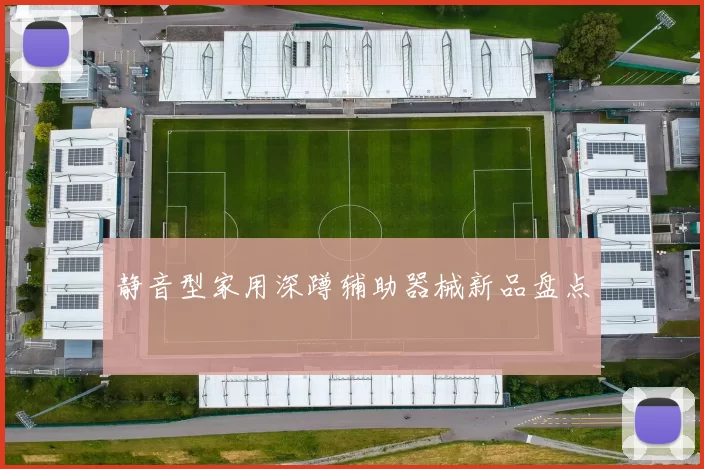 静音型家用深蹲辅助器械新品盘点