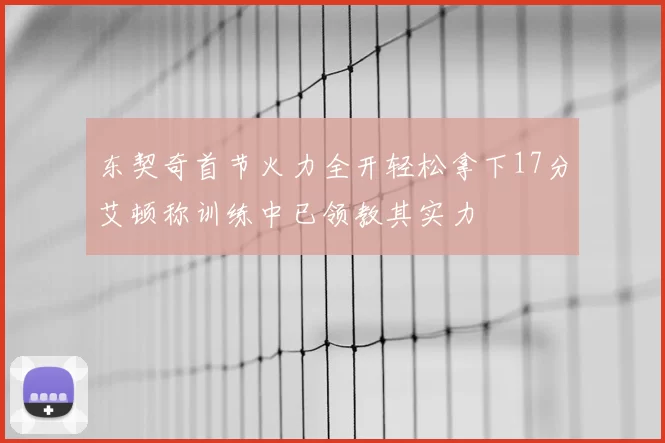 东契奇首节火力全开轻松拿下17分艾顿称训练中已领教其实力