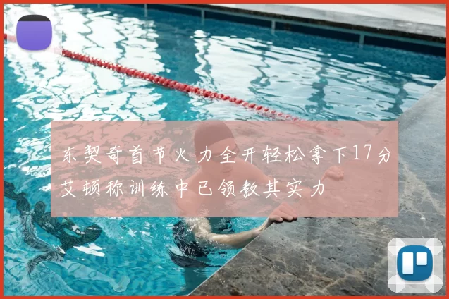 东契奇首节火力全开轻松拿下17分艾顿称训练中已领教其实力