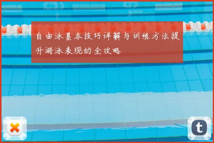 自由泳基本技巧详解与训练方法提升游泳表现的全攻略