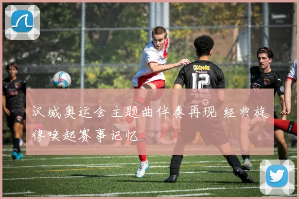 汉城奥运会主题曲伴奏再现 经典旋律唤起赛事记忆