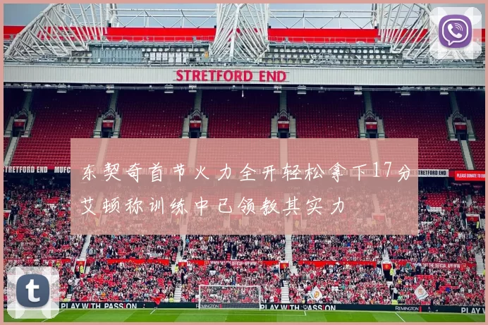 东契奇首节火力全开轻松拿下17分艾顿称训练中已领教其实力
