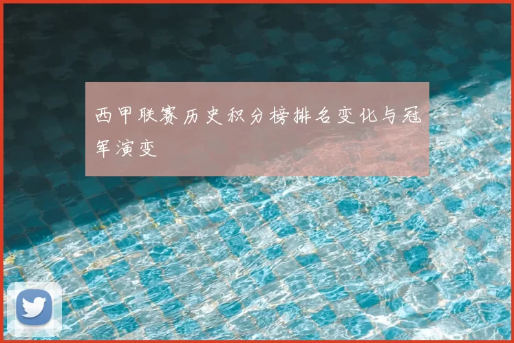西甲联赛历史积分榜排名变化与冠军演变