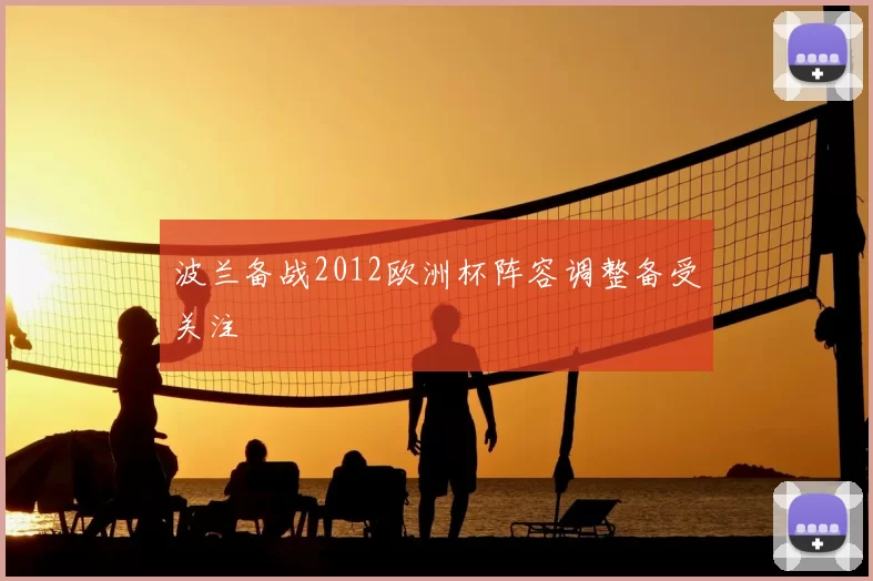 波兰备战2012欧洲杯阵容调整备受关注