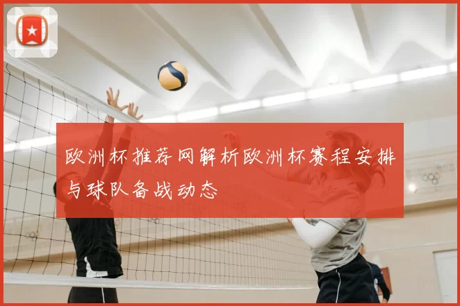 欧洲杯推荐网解析欧洲杯赛程安排与球队备战动态