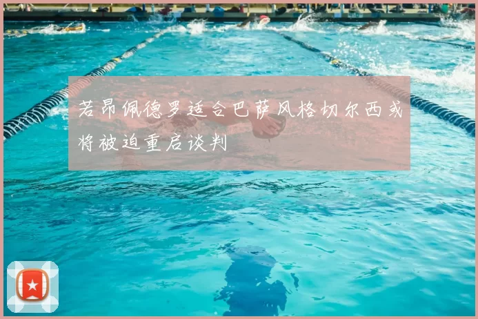 若昂佩德罗适合巴萨风格切尔西或将被迫重启谈判