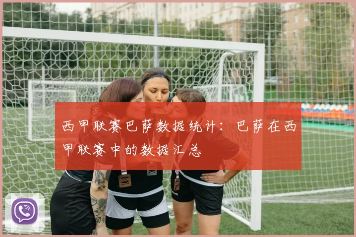 西甲联赛巴萨数据统计：巴萨在西甲联赛中的数据汇总