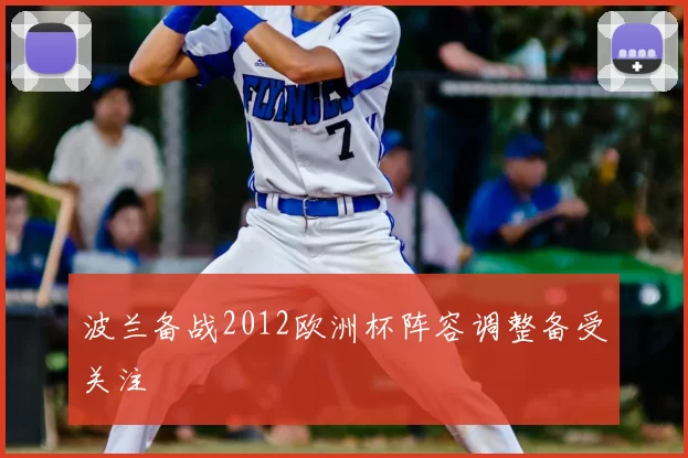 波兰备战2012欧洲杯阵容调整备受关注