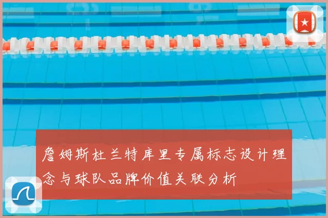 詹姆斯杜兰特库里专属标志设计理念与球队品牌价值关联分析