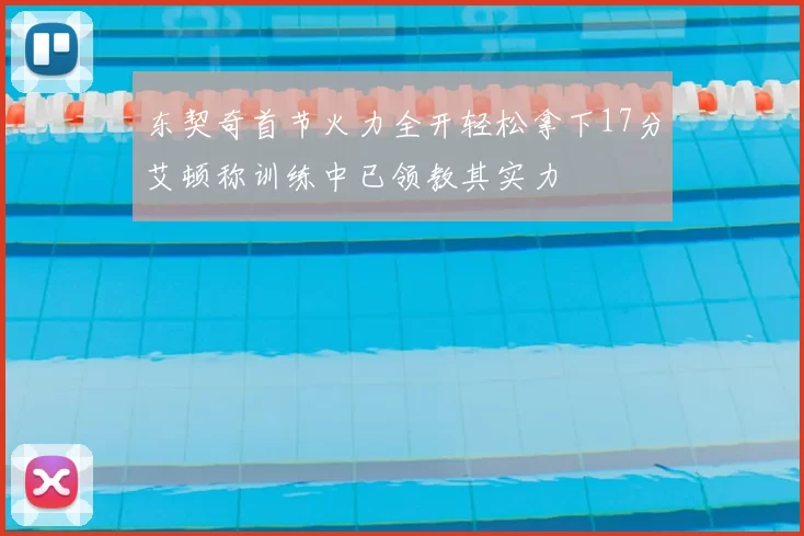 东契奇首节火力全开轻松拿下17分艾顿称训练中已领教其实力