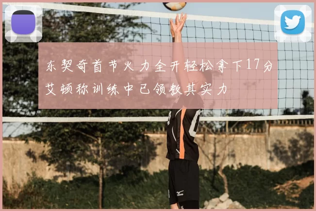 东契奇首节火力全开轻松拿下17分艾顿称训练中已领教其实力