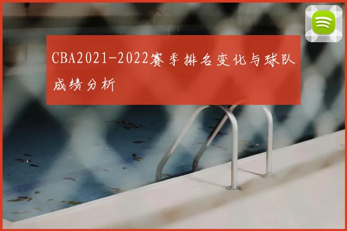 CBA2021-2022赛季排名变化与球队成绩分析