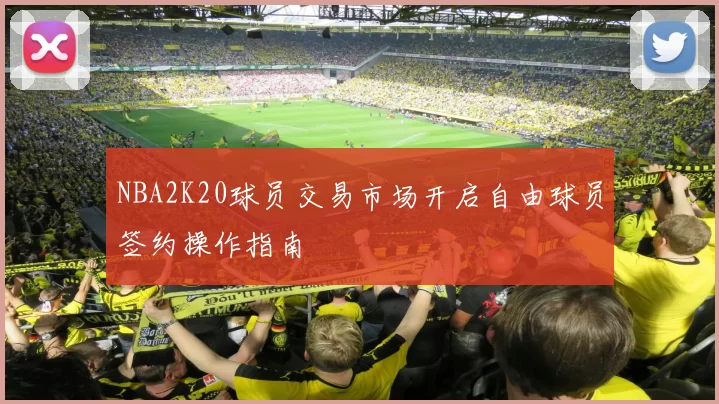 NBA2K20球员交易市场开启自由球员签约操作指南