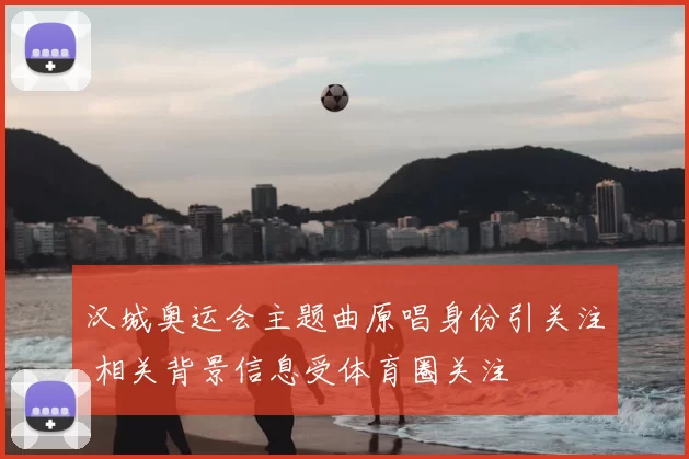 汉城奥运会主题曲原唱身份引关注 相关背景信息受体育圈关注