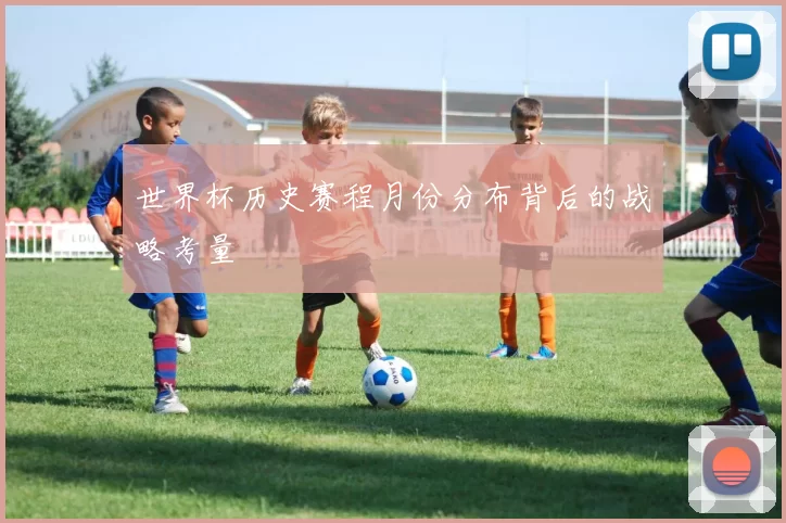 世界杯历史赛程月份分布背后的战略考量