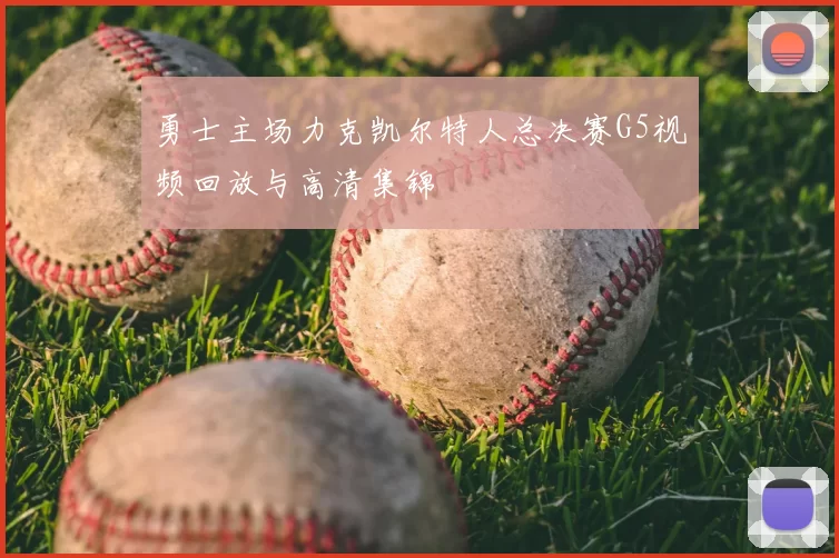 勇士主场力克凯尔特人总决赛G5视频回放与高清集锦