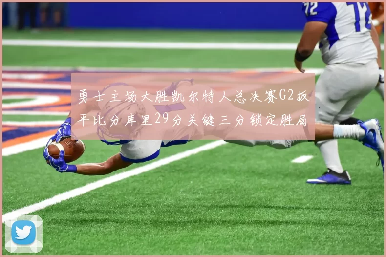 勇士主场大胜凯尔特人总决赛G2扳平比分库里29分关键三分锁定胜局